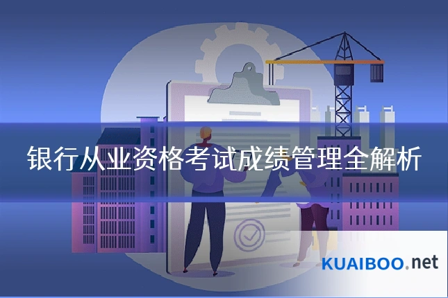 银行从业资格考试成绩管理全解析