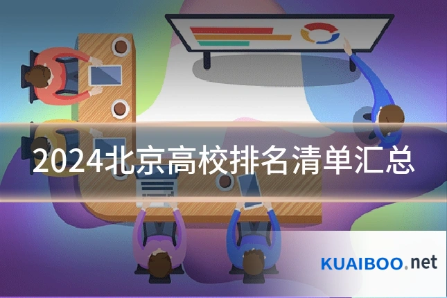 2024北京高校排名清单汇总