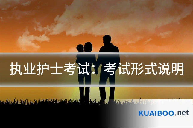 执业护士考试：考试形式说明