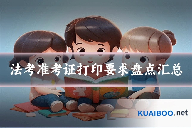 法考准考证打印要求盘点汇总