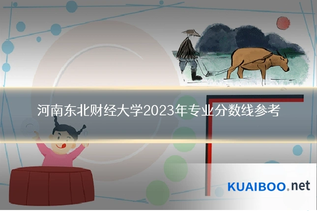 河南东北财经大学2023年专业分数线参考