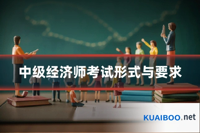 中级经济师考试形式与要求