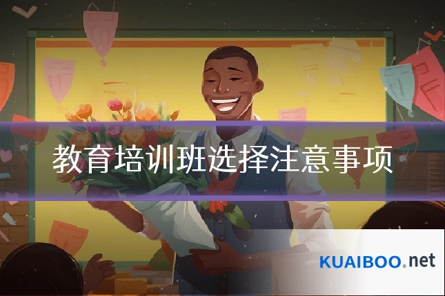 教育培训班选择注意事项