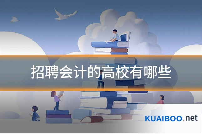 招聘会计的高校有哪些