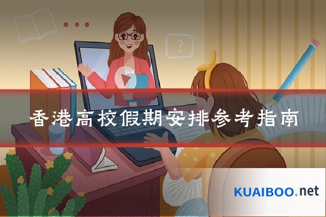 香港高校假期安排参考指南