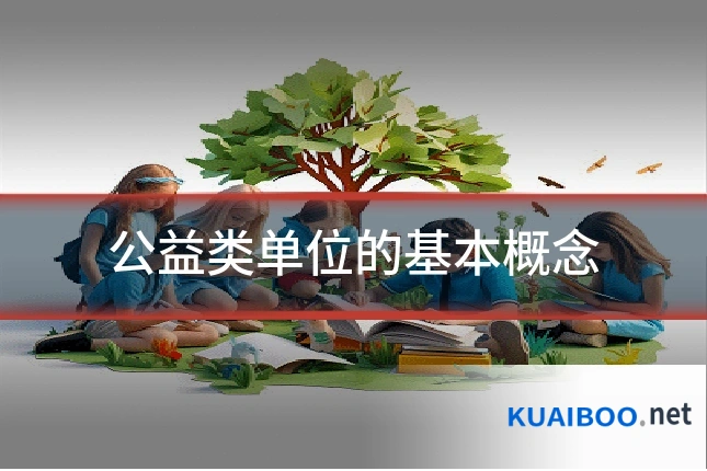 公益类单位的基本概念