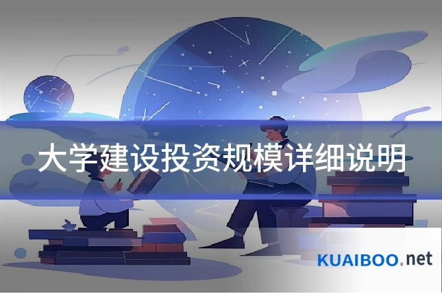 大学建设投资规模详细说明