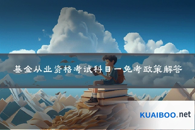 基金从业资格考试科目一免考政策解答
