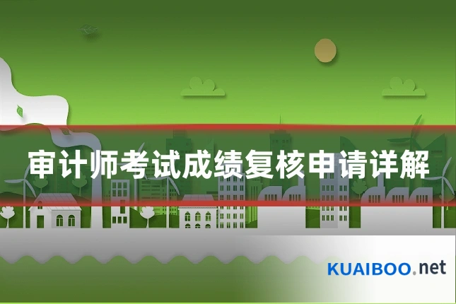 审计师考试成绩复核申请详解