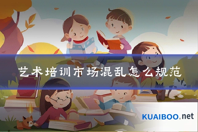 艺术培训市场混乱怎么规范