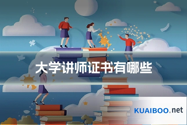 大学讲师证书有哪些