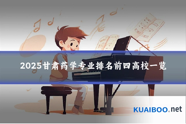 2025甘肃药学专业排名前四高校一览