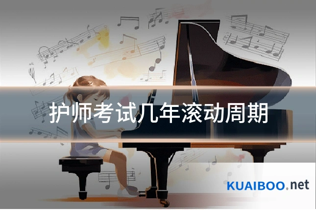 护师考试几年滚动周期