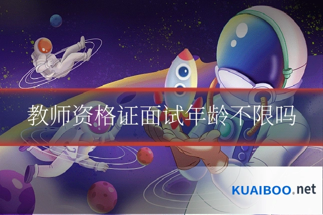 教师资格证面试年龄不限吗