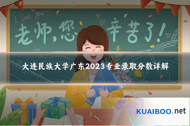 大连民族大学广东2023专业录取分数详解