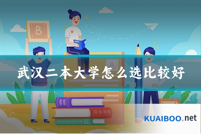 武汉二本大学怎么选比较好