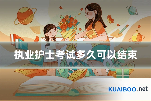 执业护士考试多久可以结束