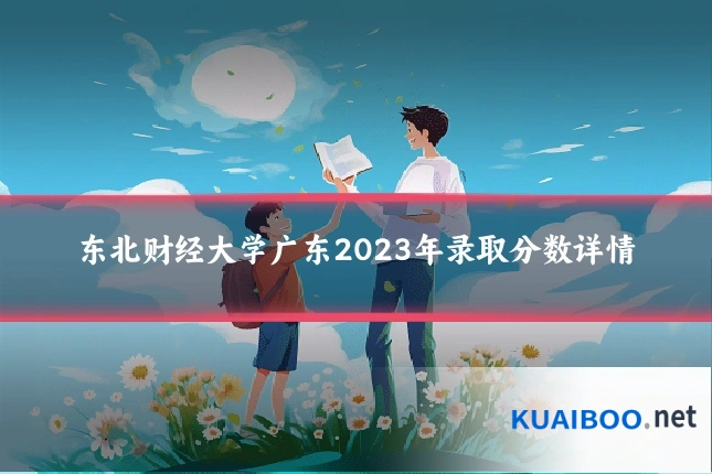 东北财经大学广东2023年录取分数详情