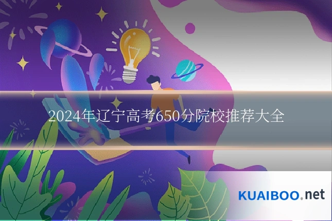 2024年辽宁高考650分院校推荐大全