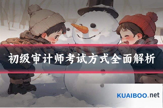 初级审计师考试方式全面解析