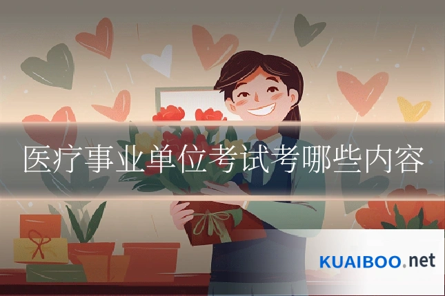 医疗事业单位考试考哪些内容