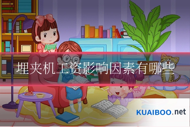 埋夹机工资影响因素有哪些