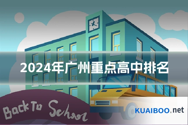 2024年广州重点高中排名