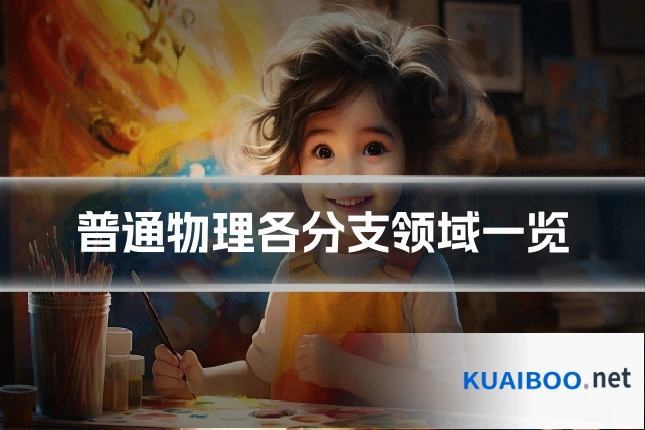 普通物理各分支领域一览