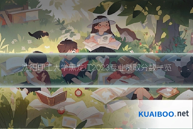 沈阳理工大学黑龙江2023专业录取分数一览