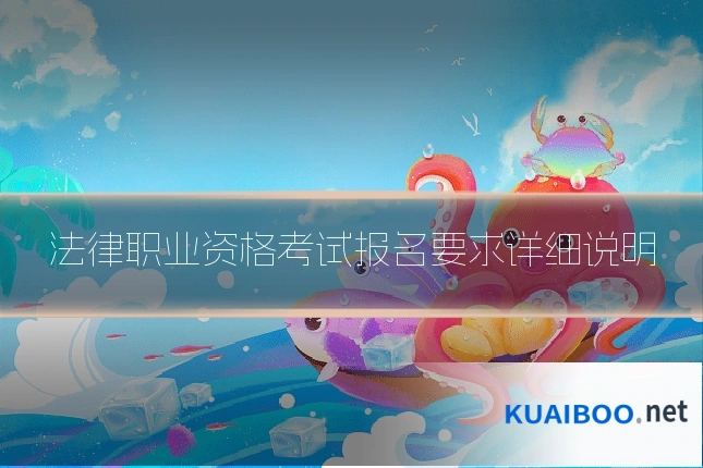 法律职业资格考试报名要求详细说明
