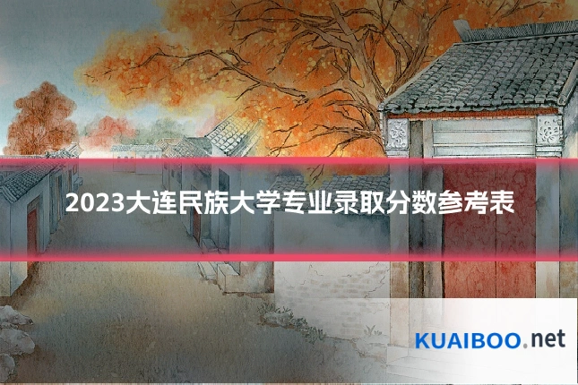 2023大连民族大学专业录取分数参考表