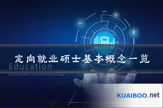 定向就业硕士基本概念一览