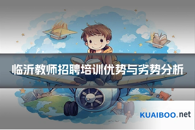 临沂教师招聘培训优势与劣势分析