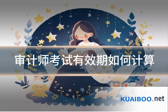 审计师考试有效期如何计算
