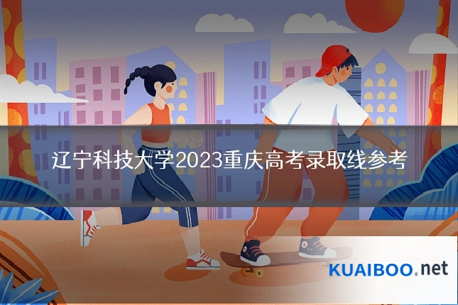 辽宁科技大学2023重庆高考录取线参考