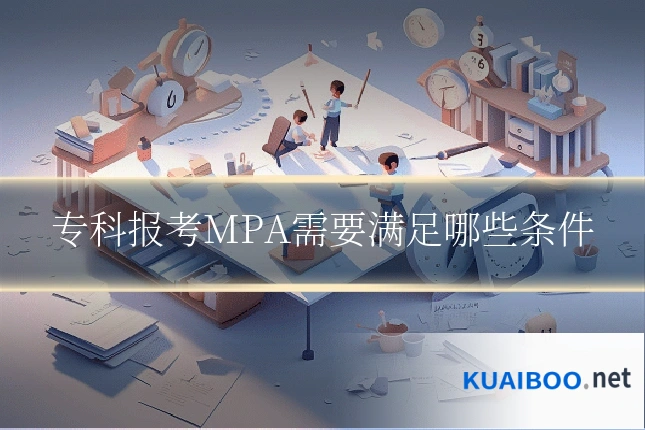 专科报考MPA需要满足哪些条件