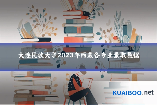 大连民族大学2023年西藏各专业录取数据
