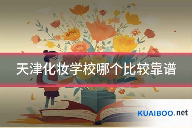 天津化妆学校哪个比较靠谱