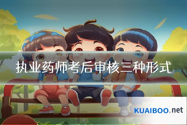 执业药师考后审核三种形式