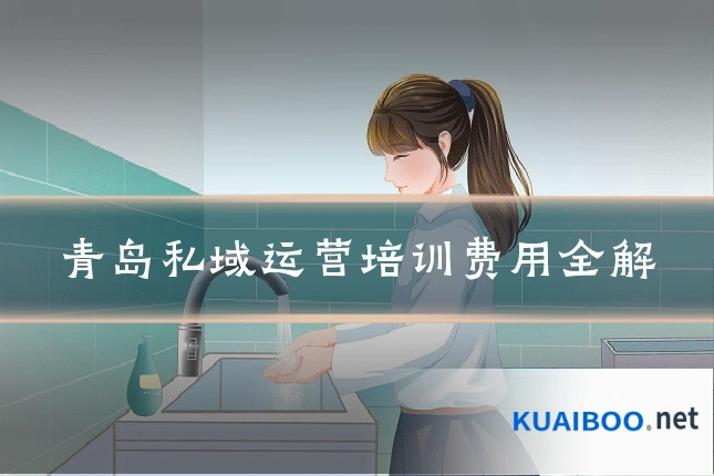 青岛私域运营培训费用全解