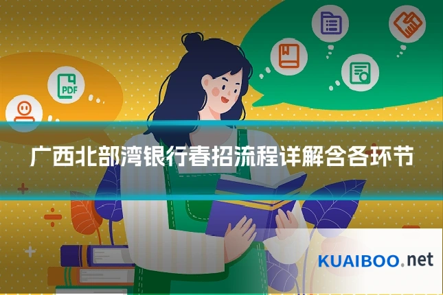 广西北部湾银行春招流程详解含各环节