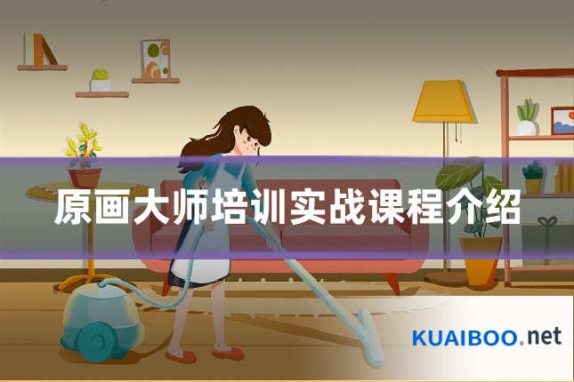 原画大师培训实战课程介绍