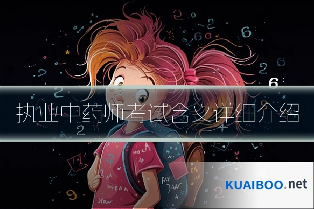 执业中药师考试含义详细介绍