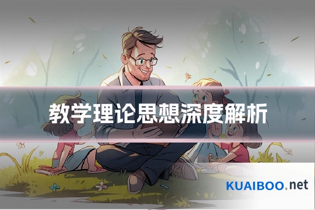 教学理论思想深度解析