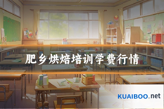 肥乡烘焙培训学费行情