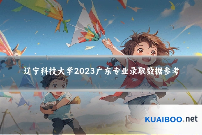 辽宁科技大学2023广东专业录取数据参考