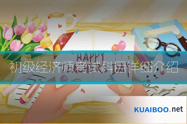 初级经济师考试科目详细介绍