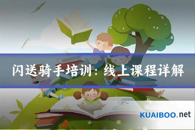 闪送骑手培训：线上课程详解