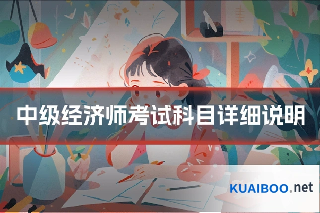 中级经济师考试科目详细说明