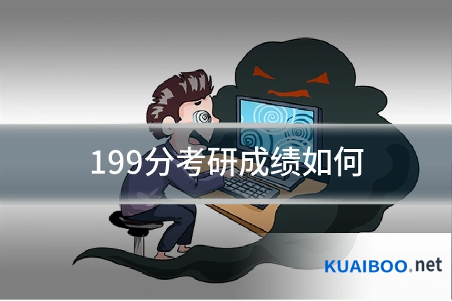 199分考研成绩如何